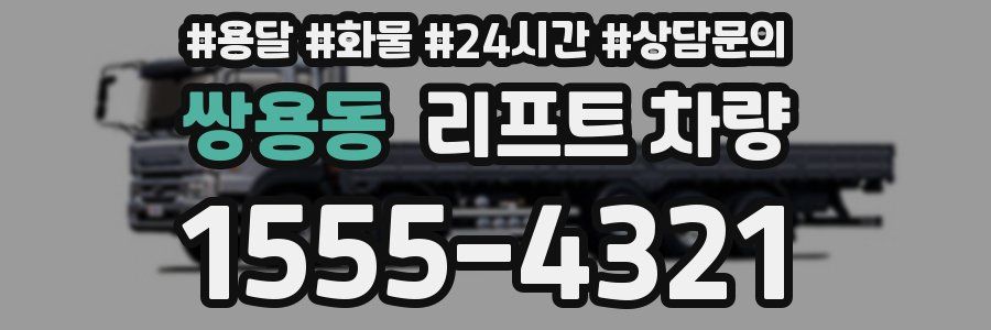 쌍용동 리프트 차량