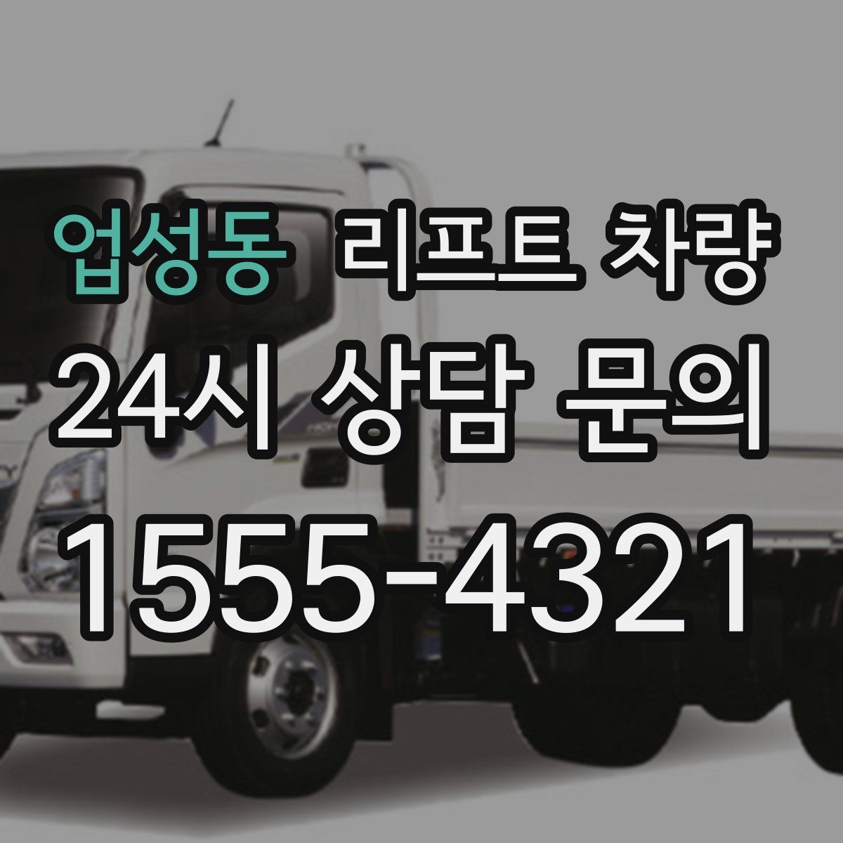 업성동 리프트 차량