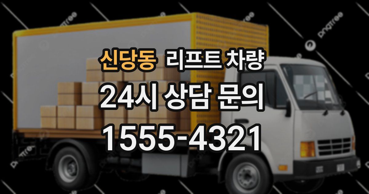 신당동 리프트 차량