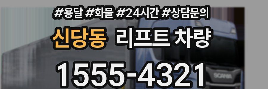 신당동 리프트 차량
