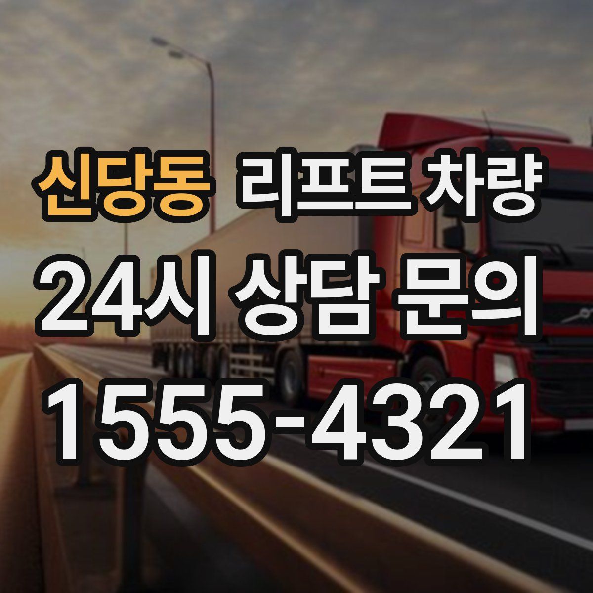신당동 리프트 차량