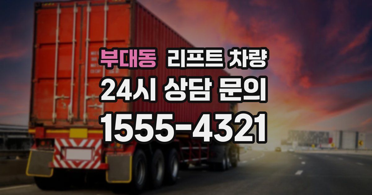 부대동 리프트 차량