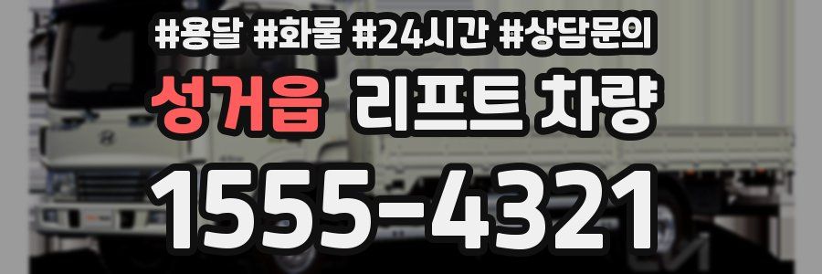 성거읍 리프트 차량