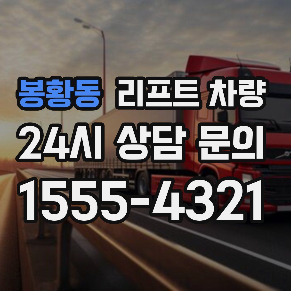 봉황동 리프트 차량