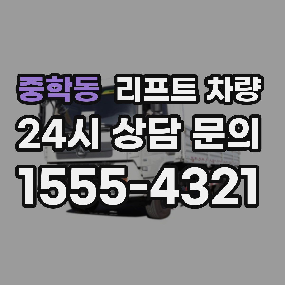 중학동 리프트 차량