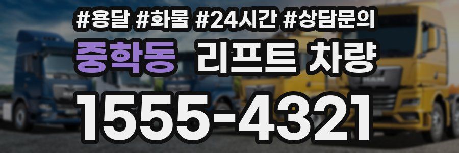 중학동 리프트 차량