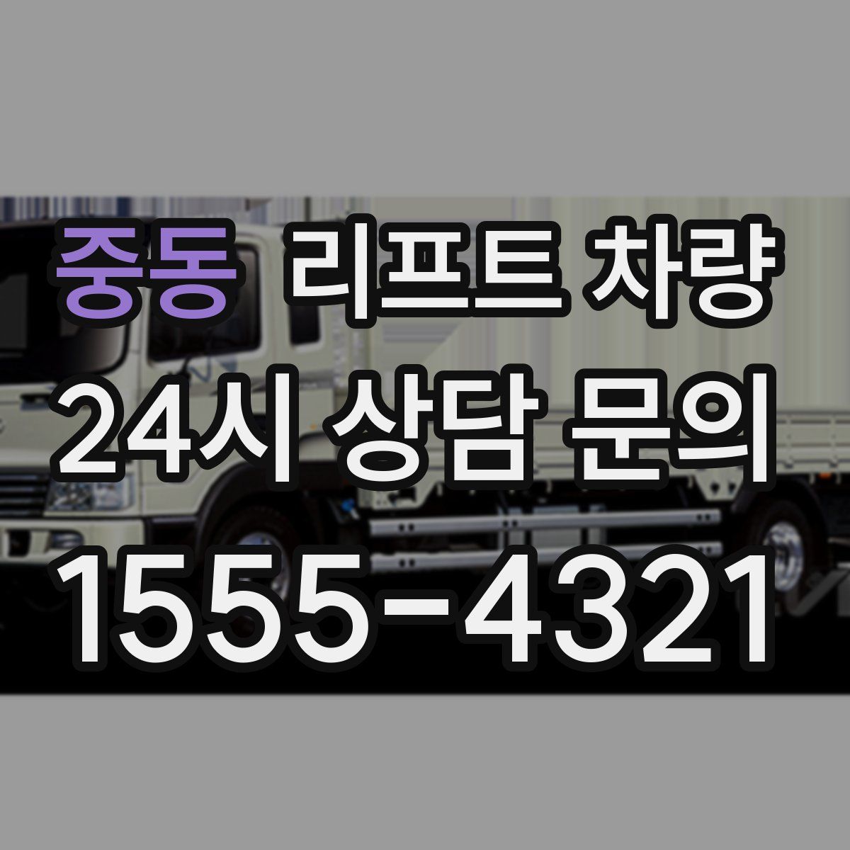 중동 리프트 차량