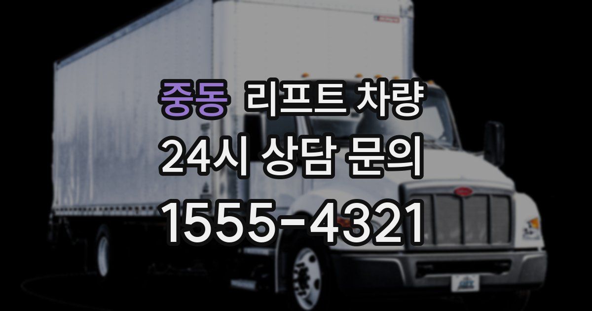 중동 리프트 차량