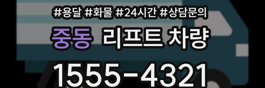 중동 리프트 차량
