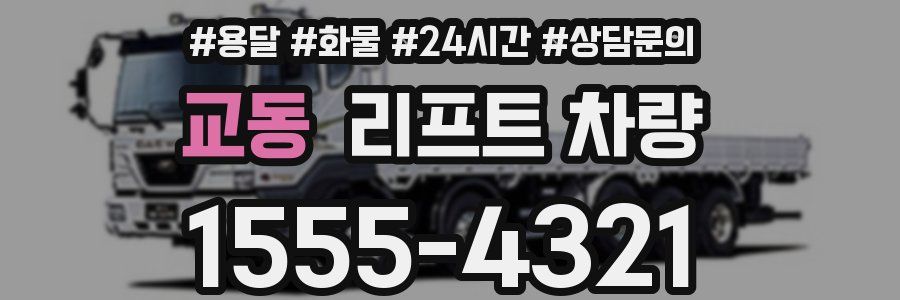 교동 리프트 차량