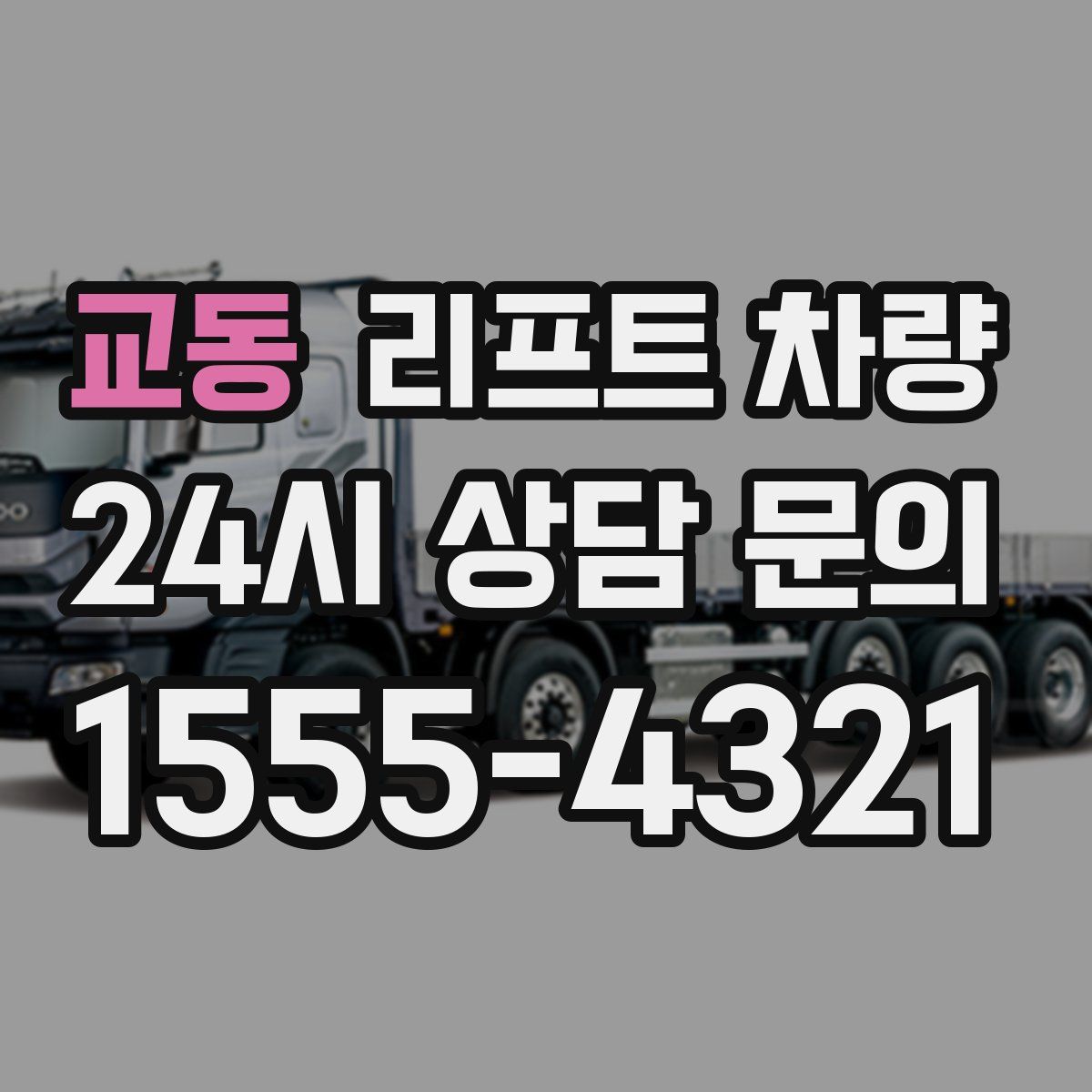 교동 리프트 차량