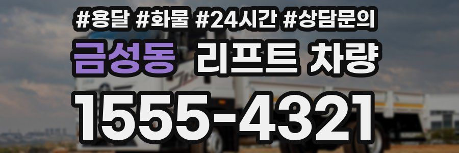 금성동 리프트 차량