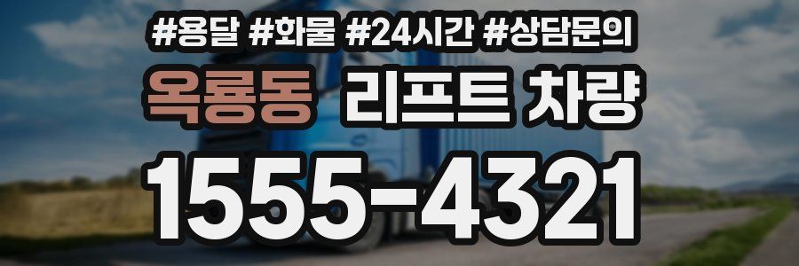 옥룡동 리프트 차량