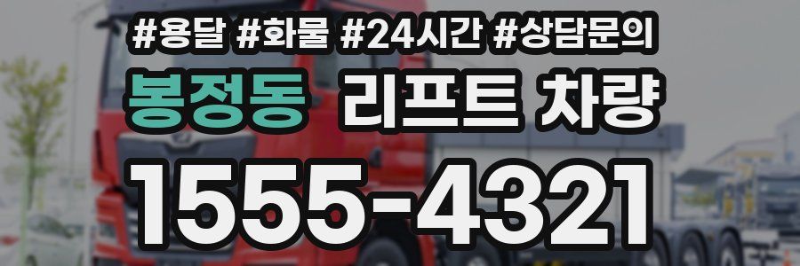 봉정동 리프트 차량