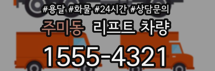 주미동 리프트 차량