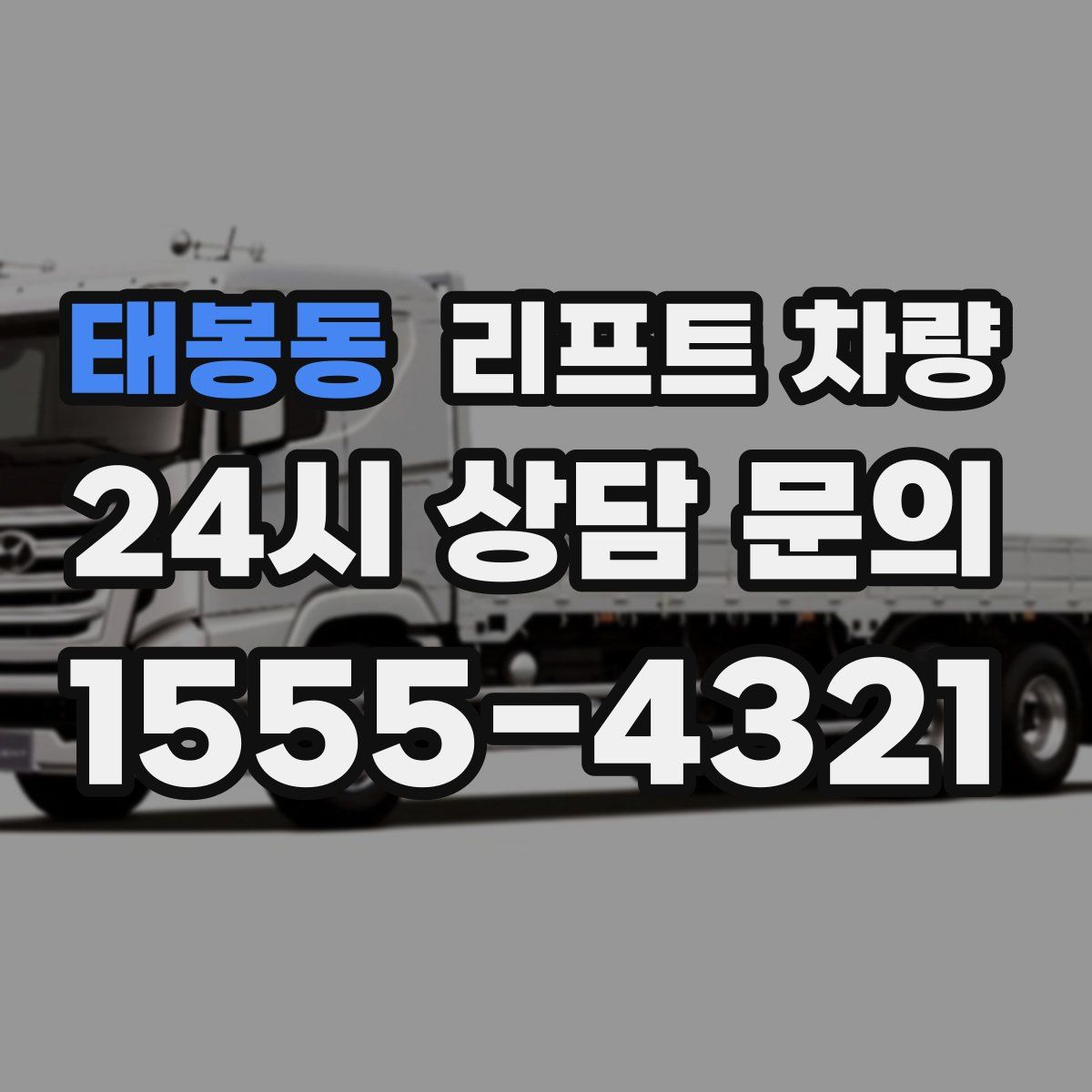 태봉동 리프트 차량