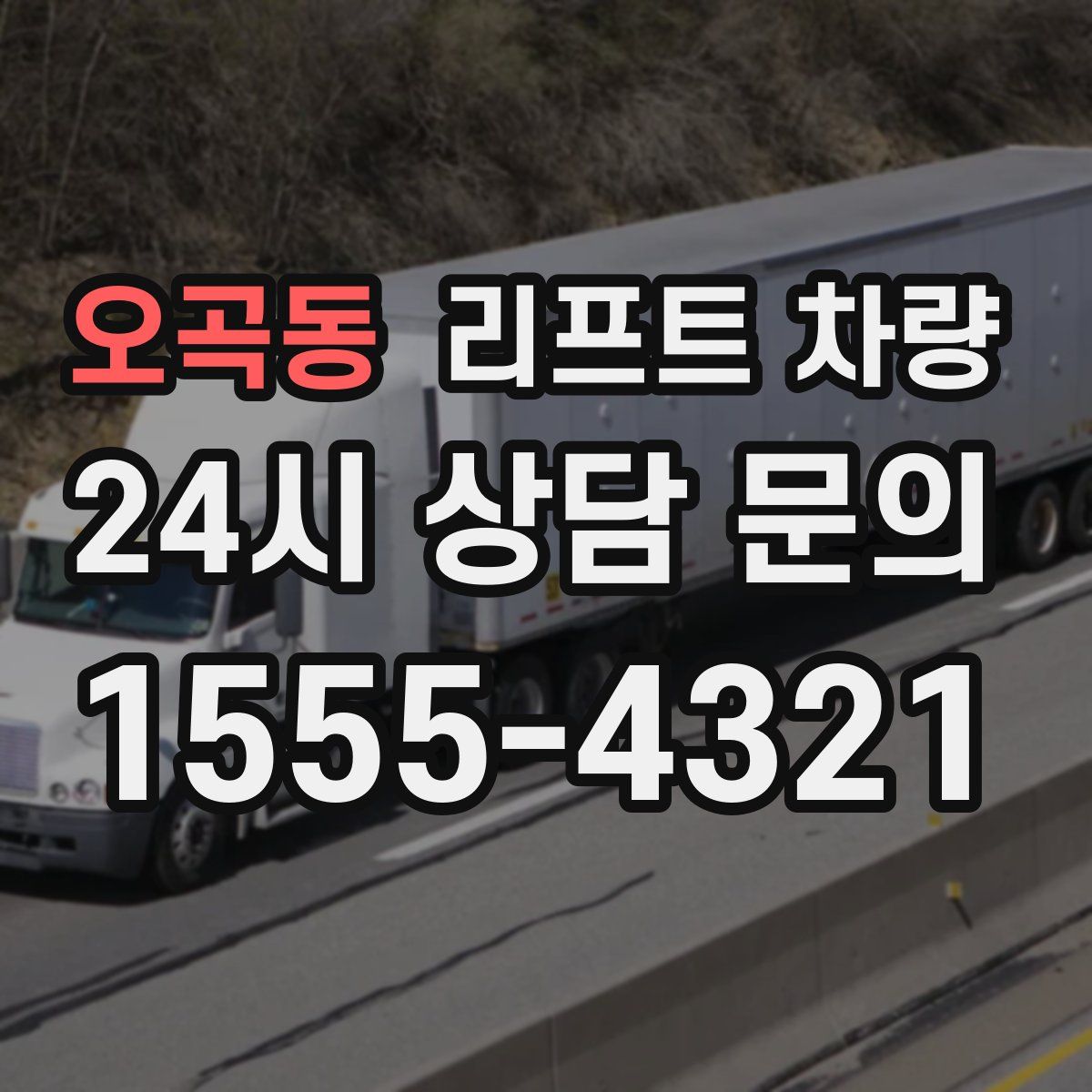 오곡동 리프트 차량