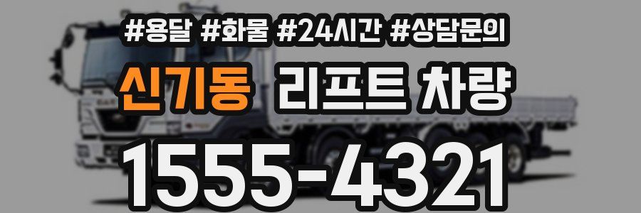 신기동 리프트 차량
