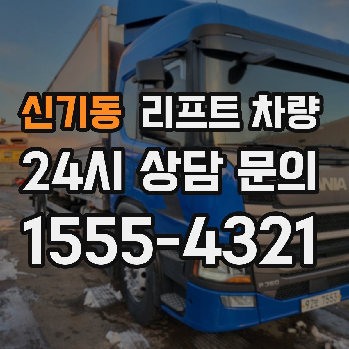 신기동 리프트 차량