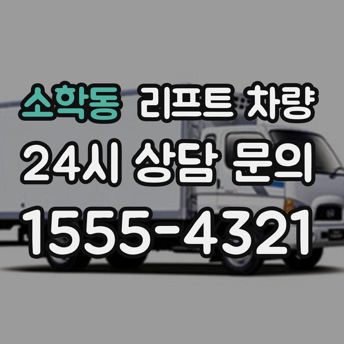 소학동 리프트 차량