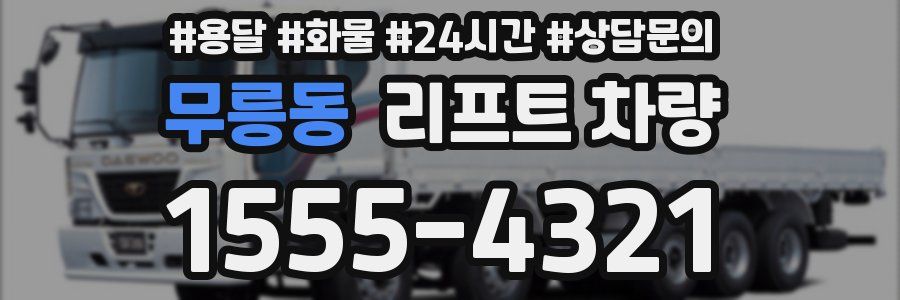 무릉동 리프트 차량