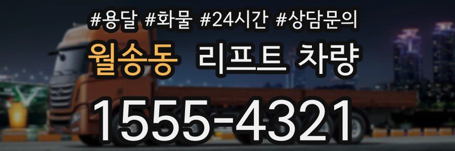 월송동 리프트 차량