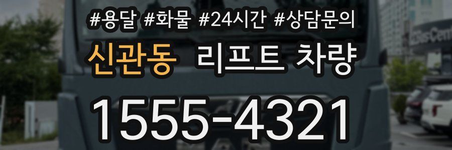 신관동 리프트 차량