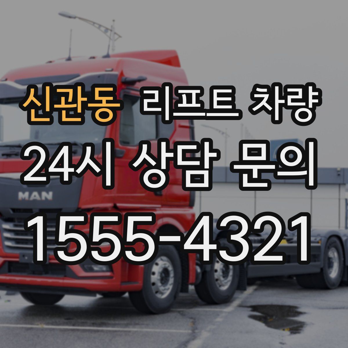 신관동 리프트 차량