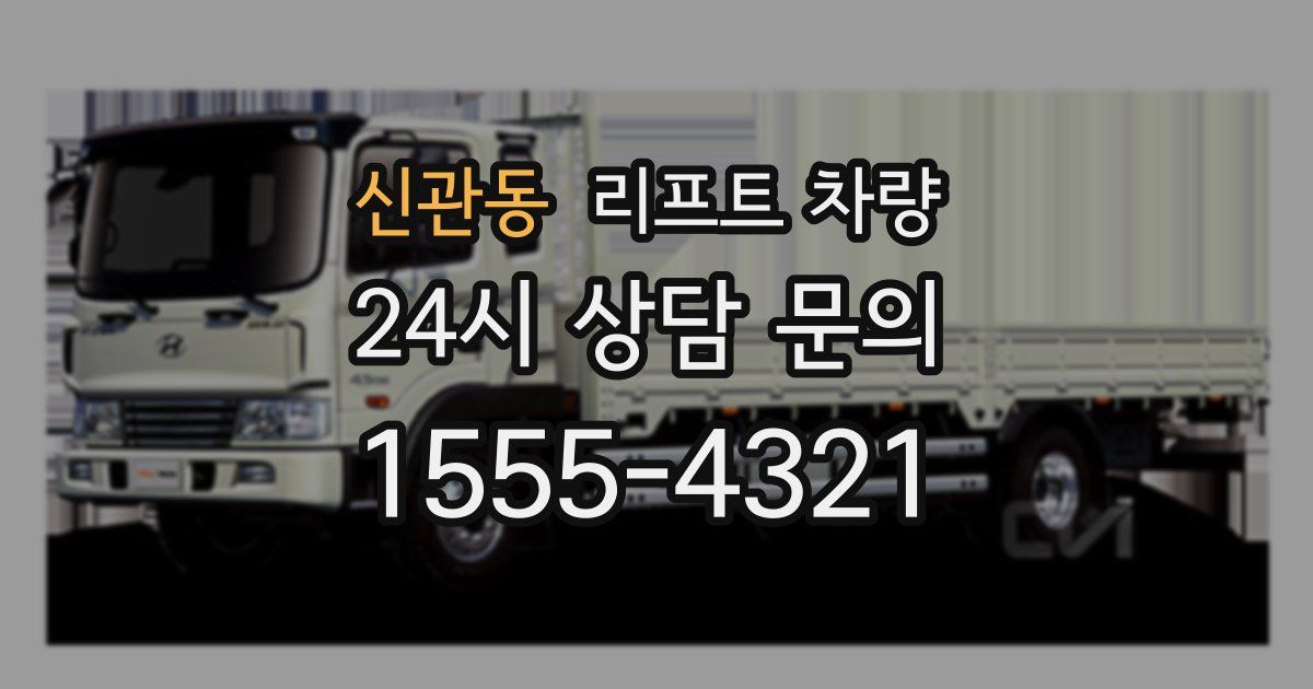 신관동 리프트 차량
