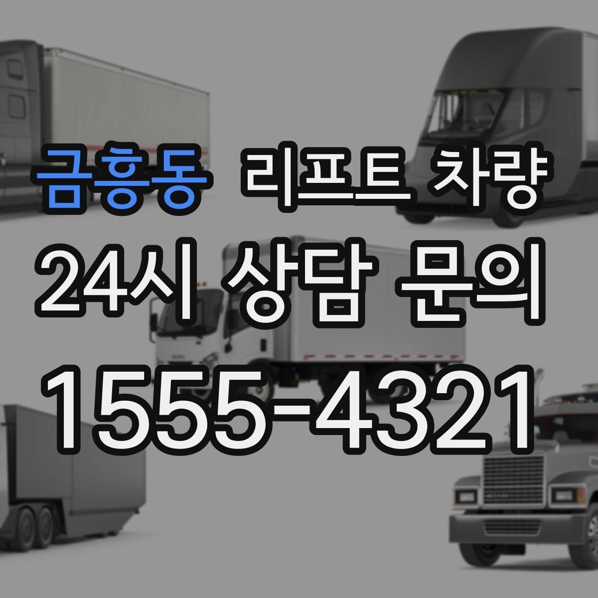 금흥동 리프트 차량