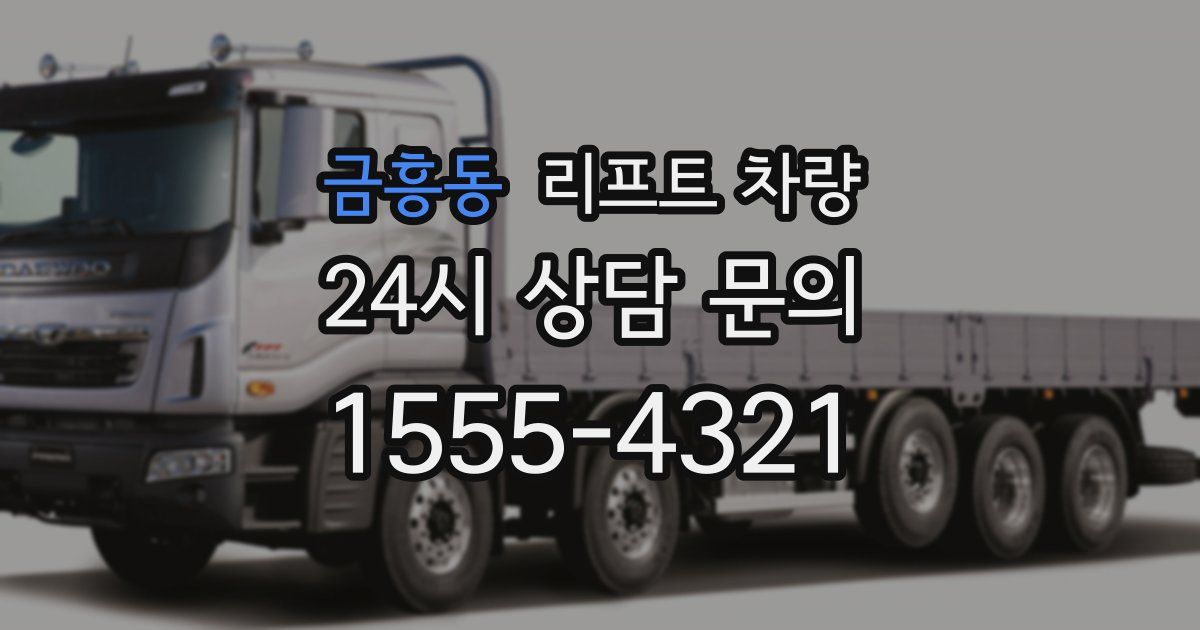 금흥동 리프트 차량