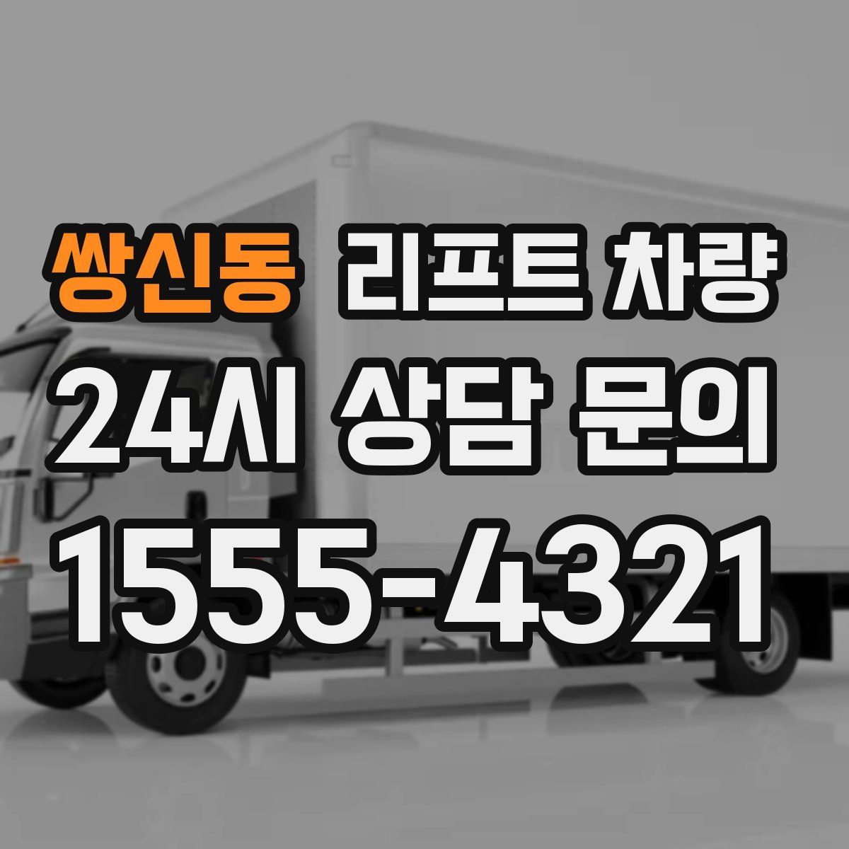 쌍신동 리프트 차량