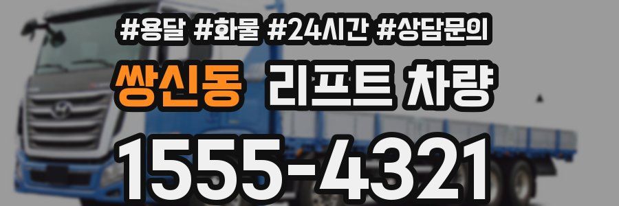 쌍신동 리프트 차량
