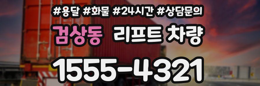 검상동 리프트 차량