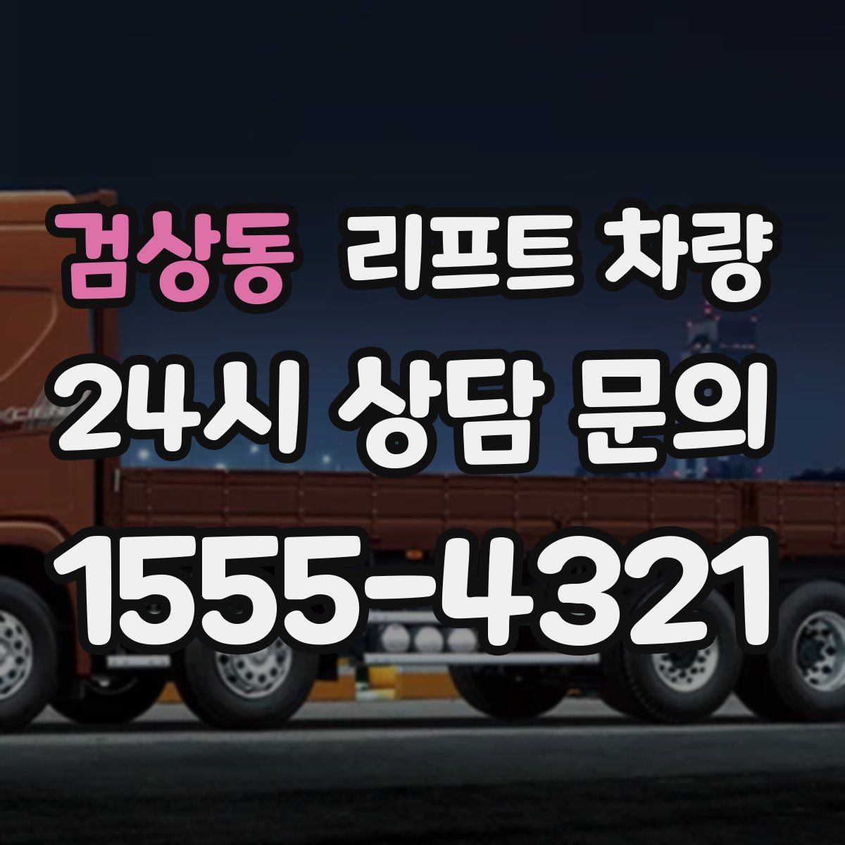 검상동 리프트 차량