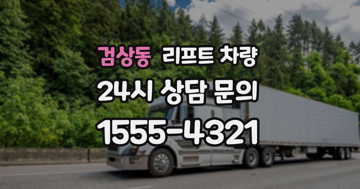 검상동 리프트 차량