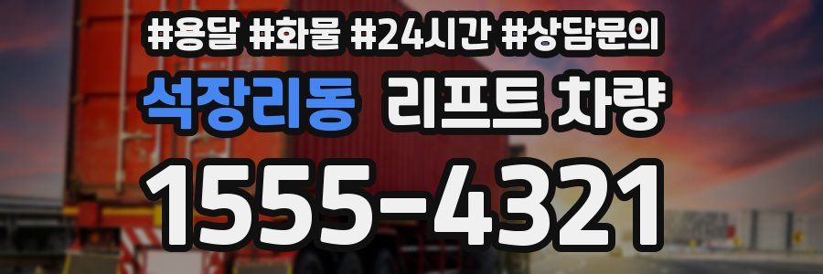 석장리동 리프트 차량