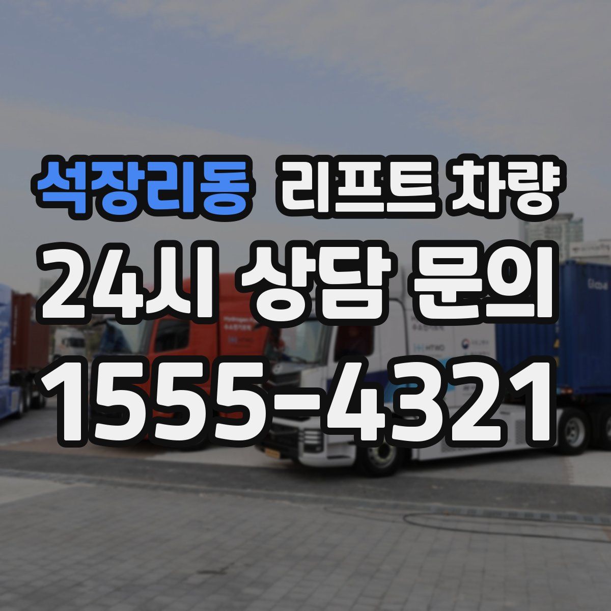 석장리동 리프트 차량