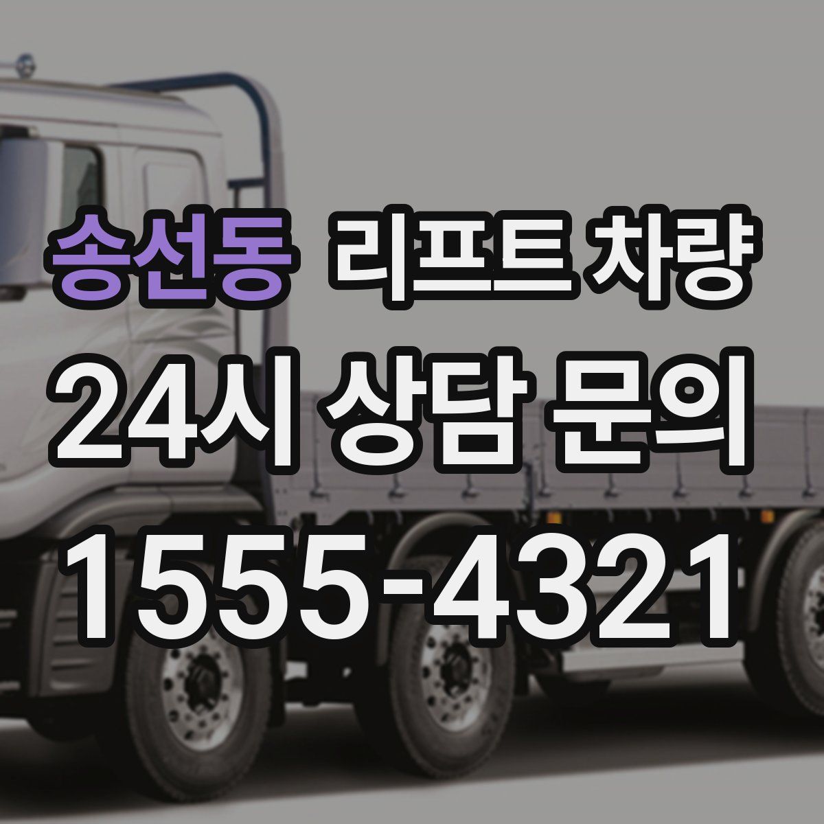 송선동 리프트 차량