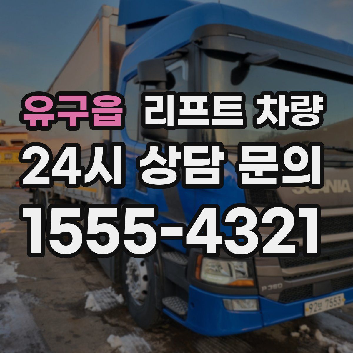유구읍 리프트 차량