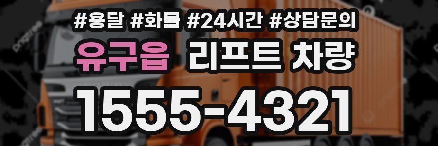 유구읍 리프트 차량