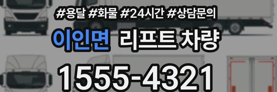이인면 리프트 차량