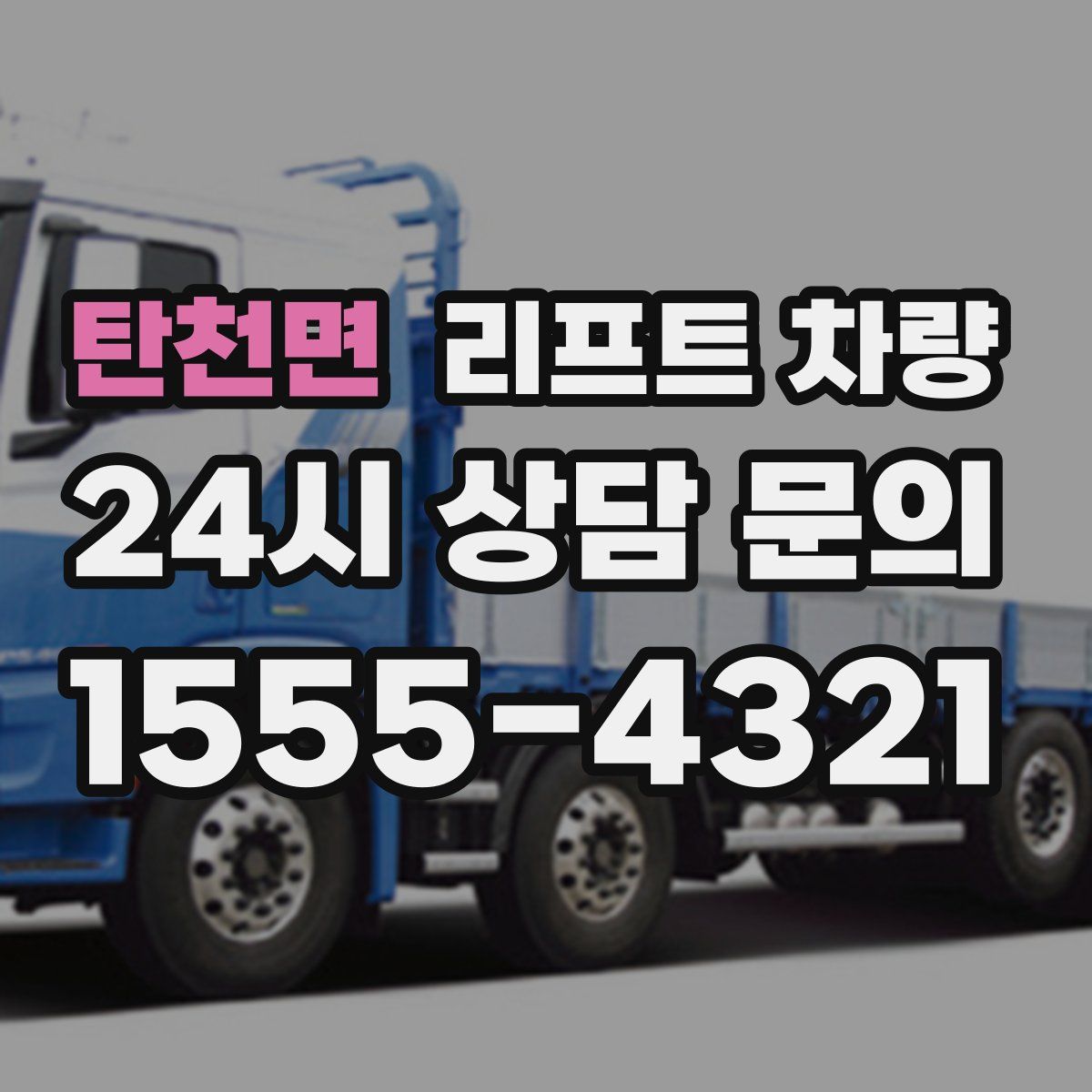 탄천면 리프트 차량