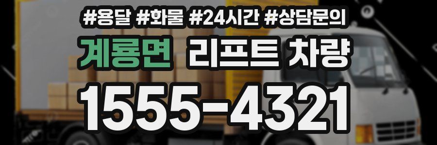 계룡면 리프트 차량