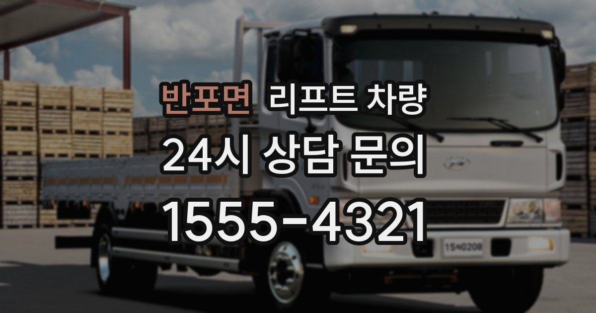 반포면 리프트 차량
