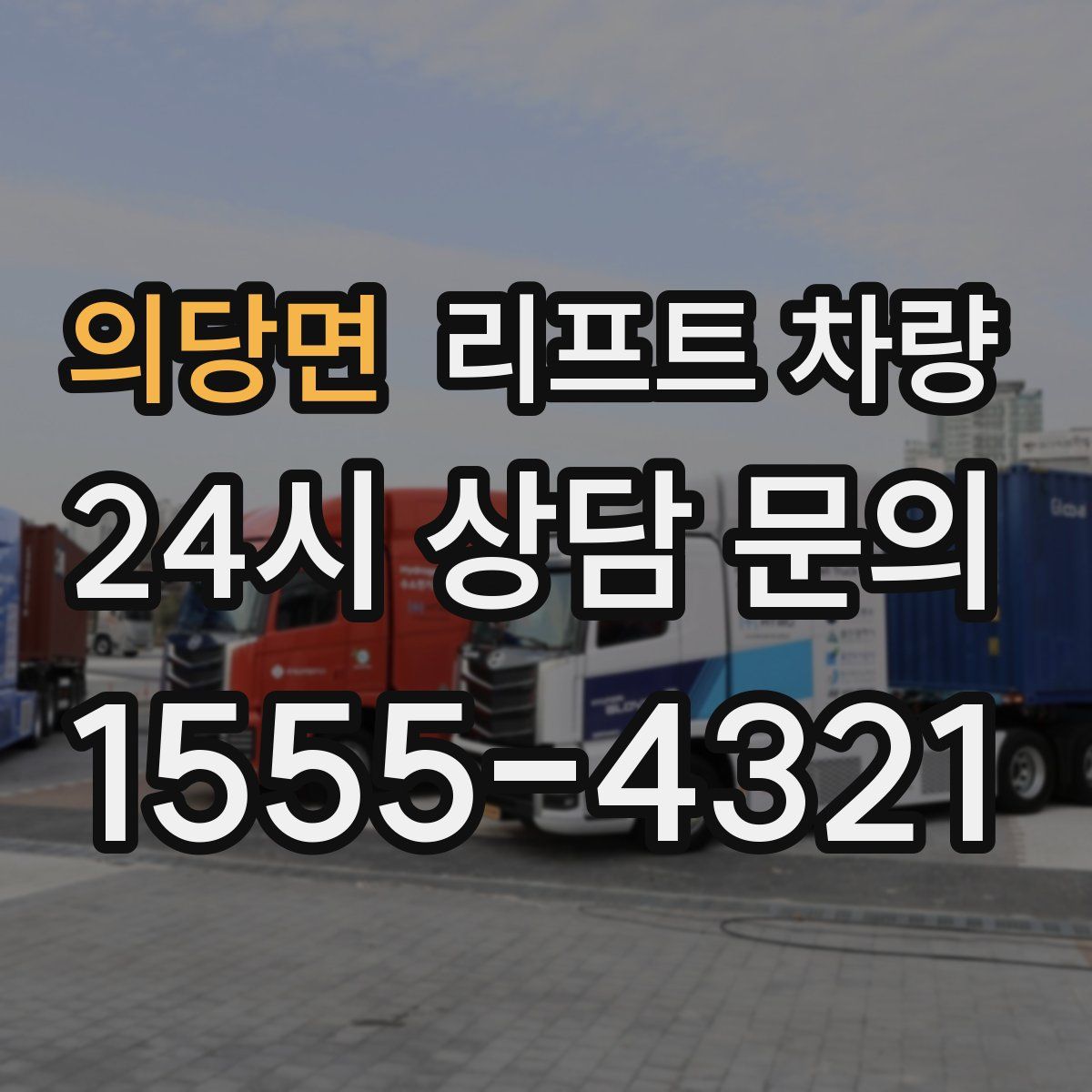 의당면 리프트 차량