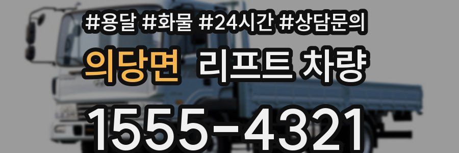 의당면 리프트 차량