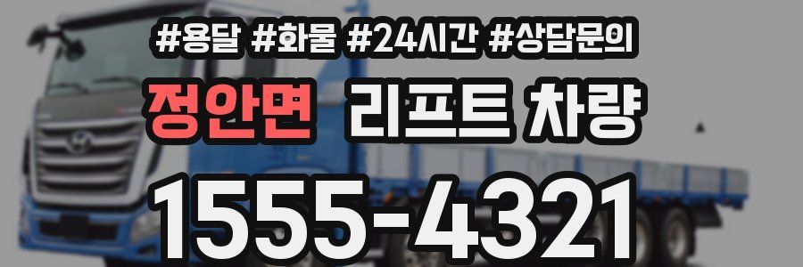 정안면 리프트 차량