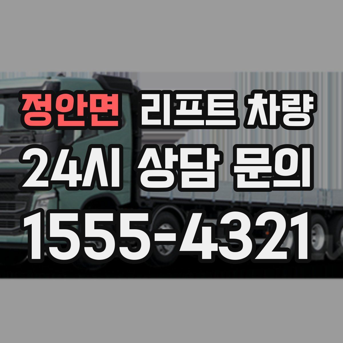정안면 리프트 차량