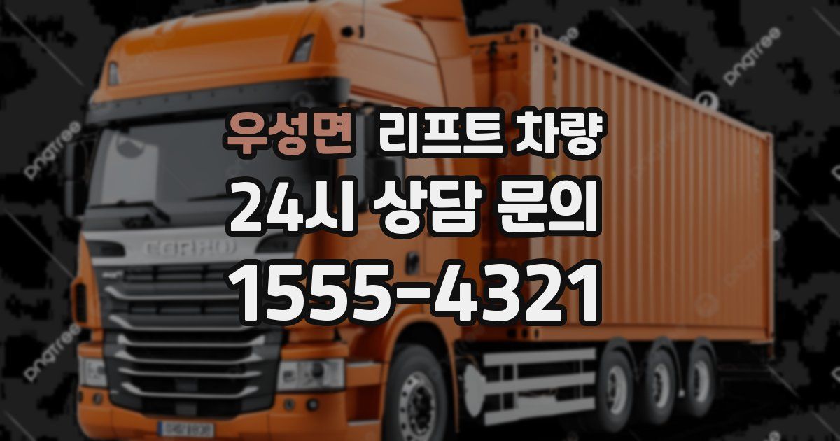우성면 리프트 차량